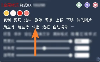 传递功能按钮在样式工具栏中的位置