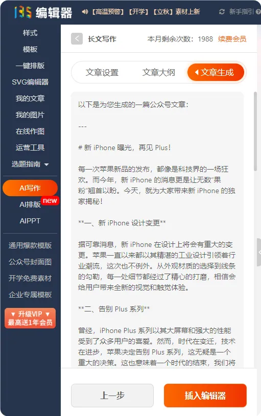 运营人如何高效获取热点与写作灵感 4 内容插入编辑器后的编辑界面截图
