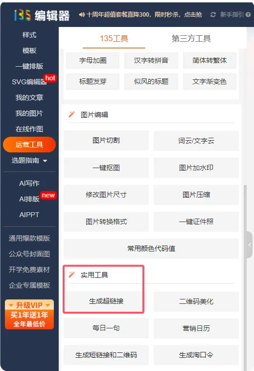 运营工具菜单中的“生成超链接”入口位置