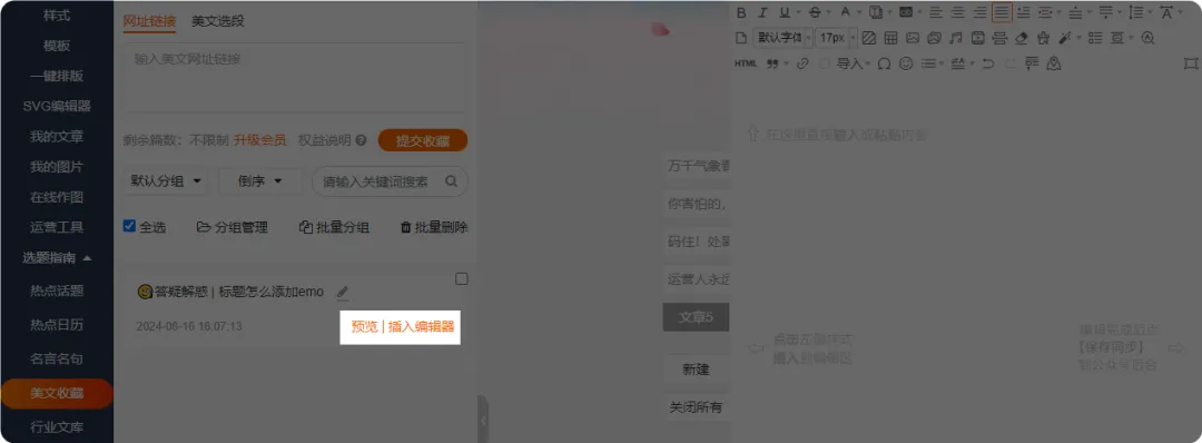 运营人如何高效获取热点与写作灵感 8 文章收藏详情截图,显示链接和插入编辑器按钮
