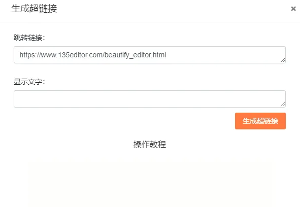 生成超链接工具中“跳转链接”输入框