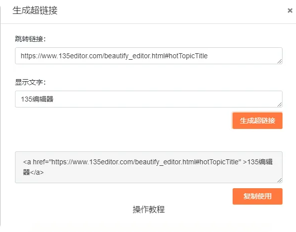 生成超链接工具中“显示文字”输入框及生成按钮