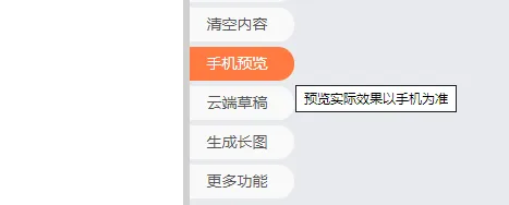 手机预览功能入口在编辑界面中的位置