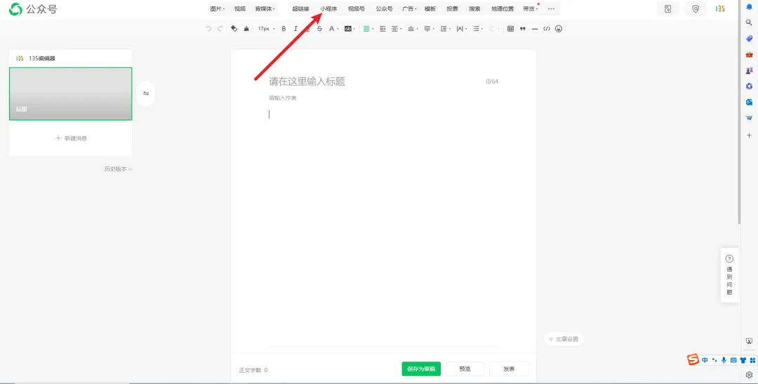 在公众号后台新建文章，点击小程序