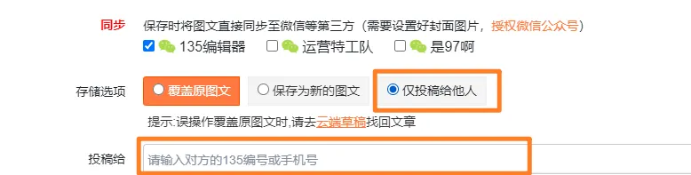 保存同步界面中选择仅投稿给他人