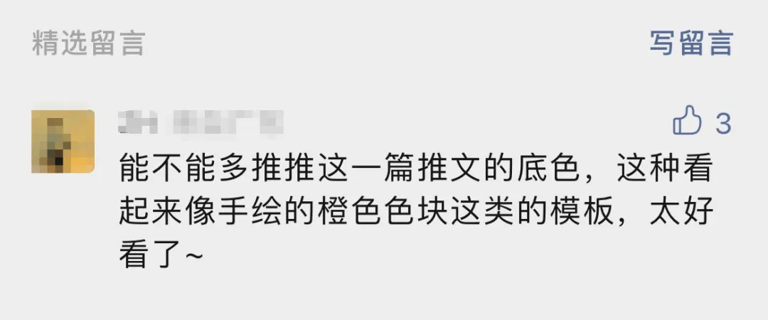 0插画基础,也能动手做好看的色块模板 1 用户留言夸赞示例:有读者留言表示模板好看