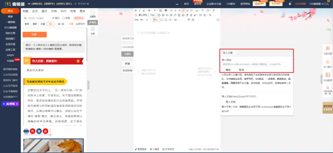 135编辑器中“导入网页文章”功能入口截图