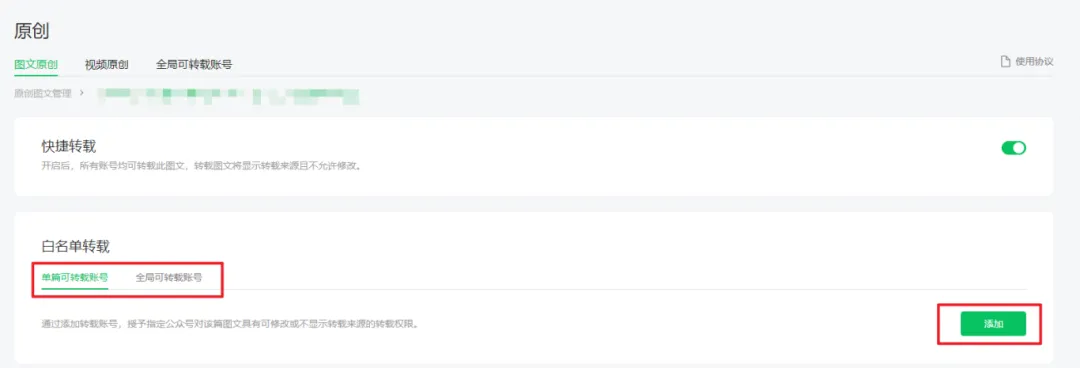 单篇可转载账号下的“添加”按钮截图