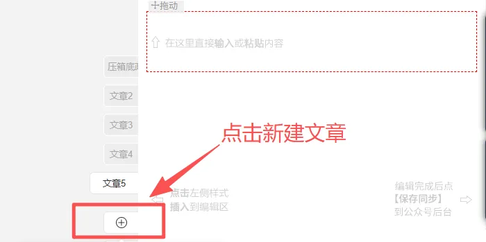 点击编辑区左侧加号按钮新建文章