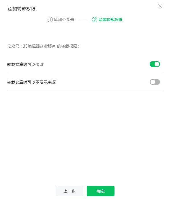 设置转载权限并确认的界面截图