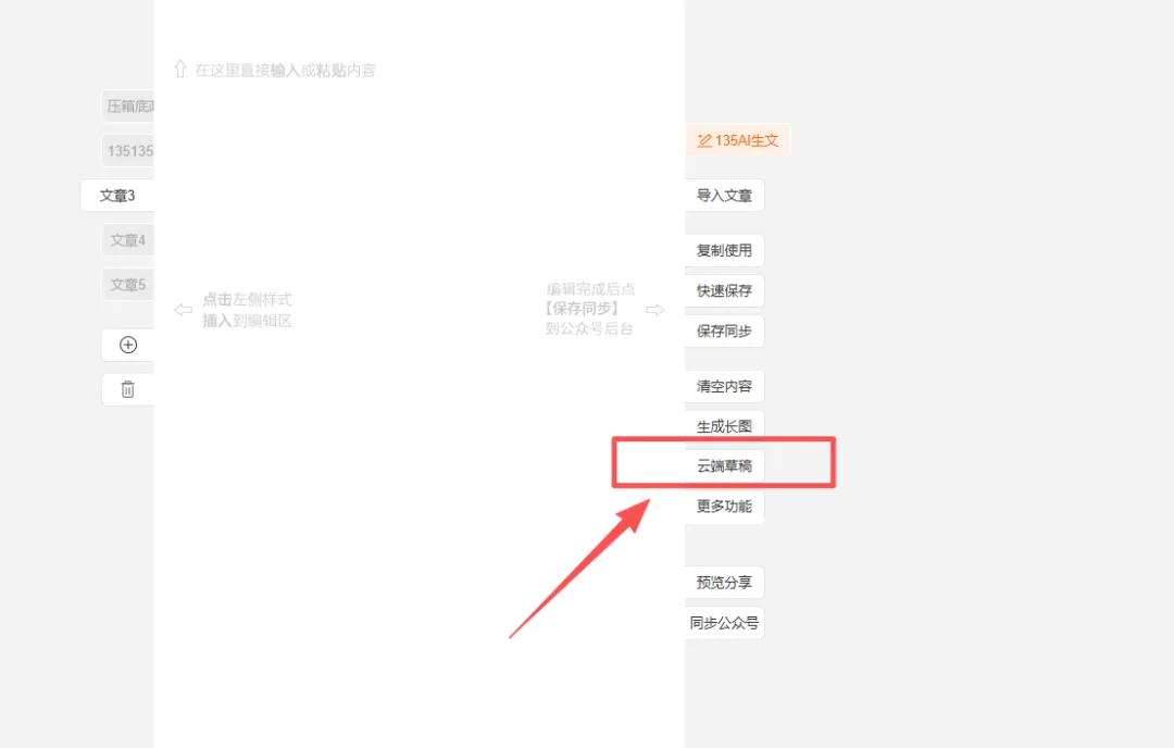 点击编辑区右侧云端草稿按钮