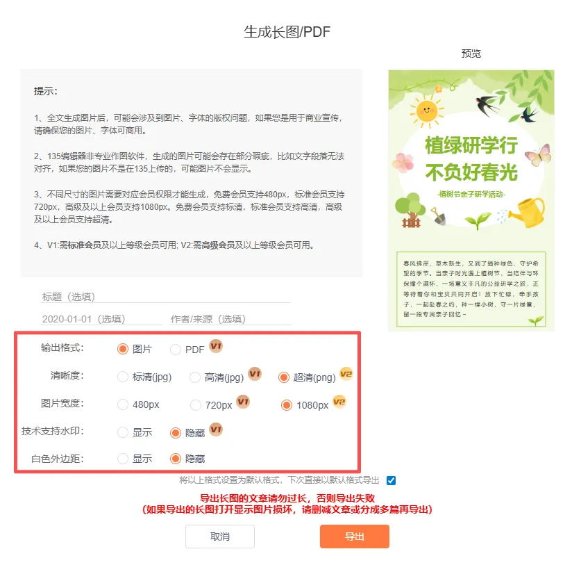 生成长图的参数设置界面，包含格式、清晰度、宽度、水印等选项
