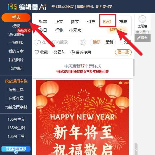在135编辑器样式面板中点击SVG标签，筛选出SVG交互样式