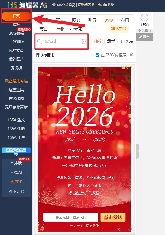 在135编辑器样式面板中通过搜索SVG样式ID，单击后添加至编辑区域