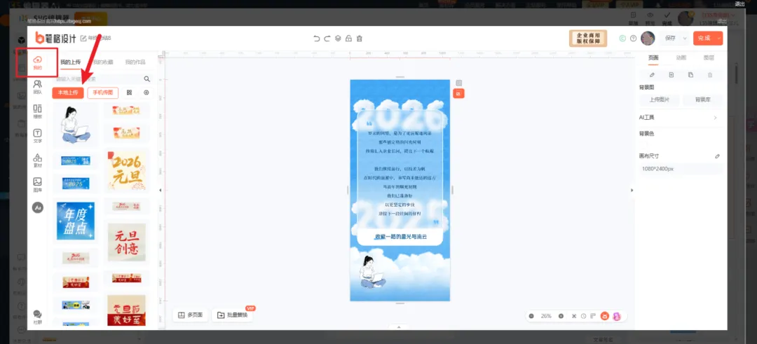 在左侧「我的」中上传素材，然后拖入编辑区域替换或新增图片