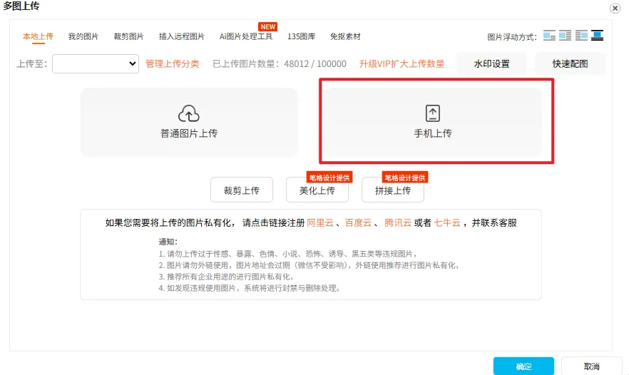 135编辑器左侧菜单中“我的图片”和“多图上传”入口显示“手机上传”按钮