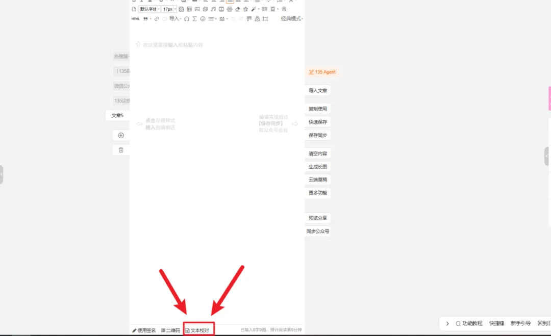 135编辑器的AI智能文本校对功能界面
