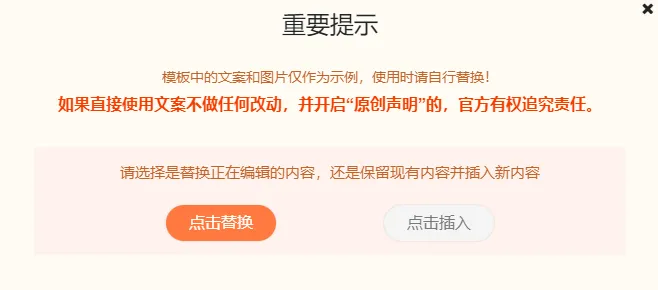 公众号排版常见问题:顶部banner、表格操作与自动回复超链接 2 选择模板后弹出的提示窗口,需点击「点击插入」