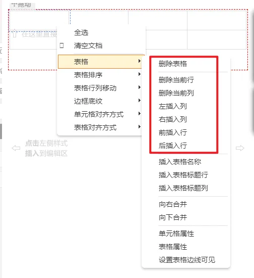 公众号排版常见问题:顶部banner、表格操作与自动回复超链接 4 右键菜单中表格操作的二级菜单选项