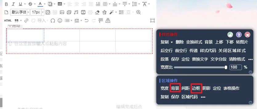公众号排版常见问题:顶部banner、表格操作与自动回复超链接 5 区域操作面板中背景与边框设置选项