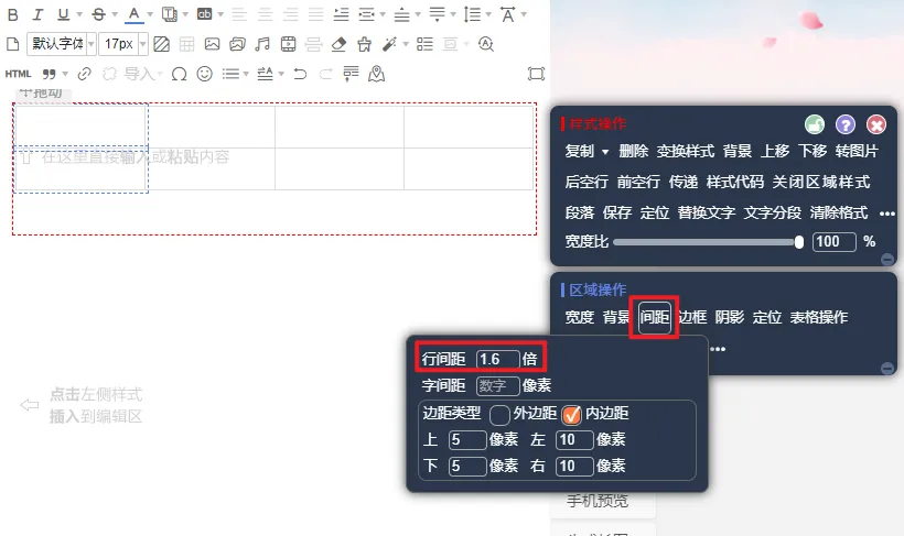 公众号排版常见问题:顶部banner、表格操作与自动回复超链接 7 区域操作面板中行间距数值调整界面