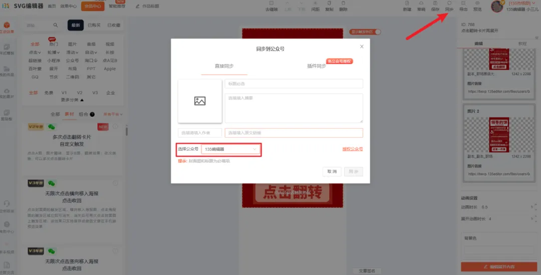 点击同步按钮将内容直接发送到公众号后台