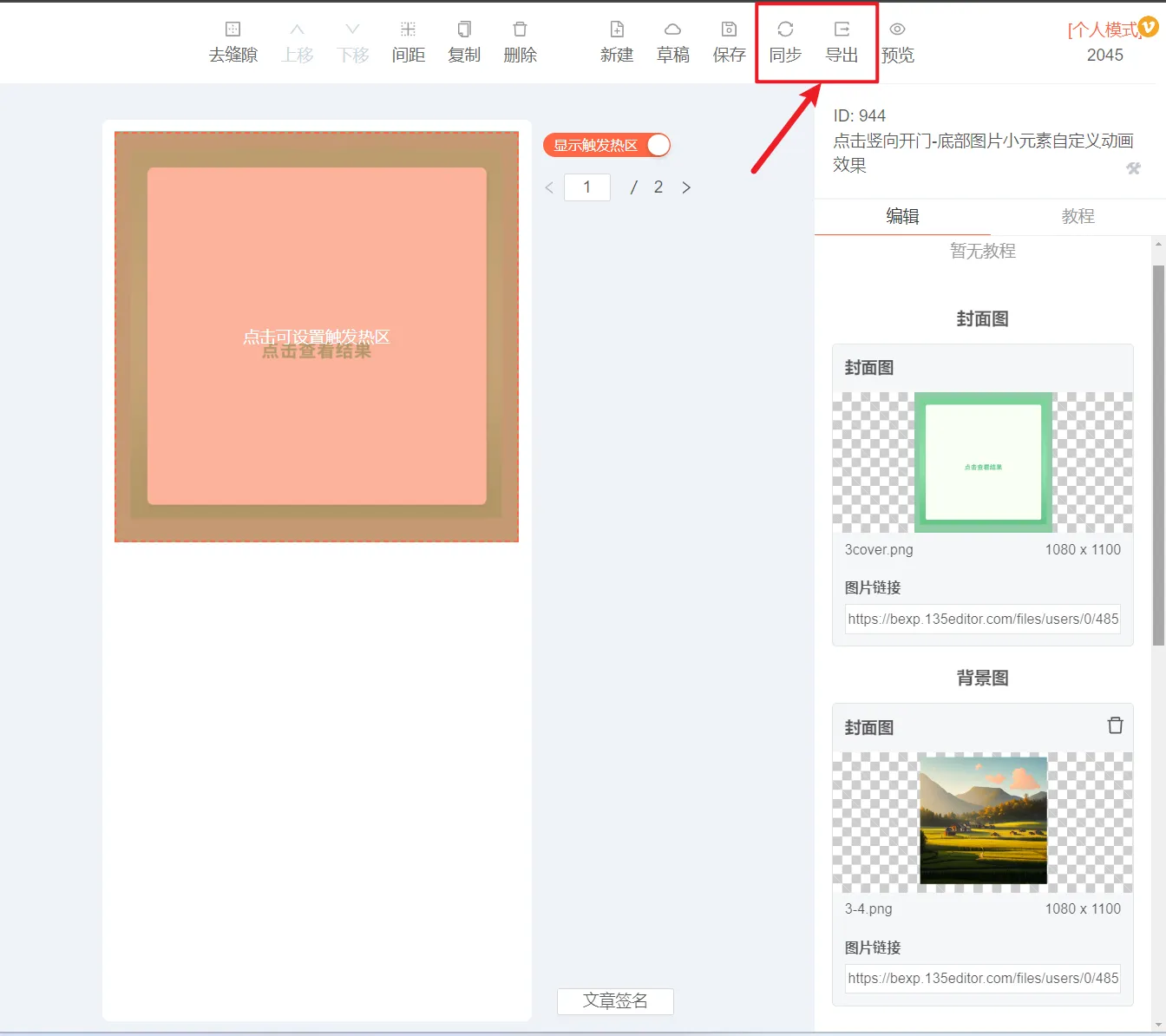 公众号SVG效果教程：点击竖向开门+底部小元素自定义动画制作详解 | 135编辑器 - 详细制作步骤 > 第四步：同步或导出到微信公众号
