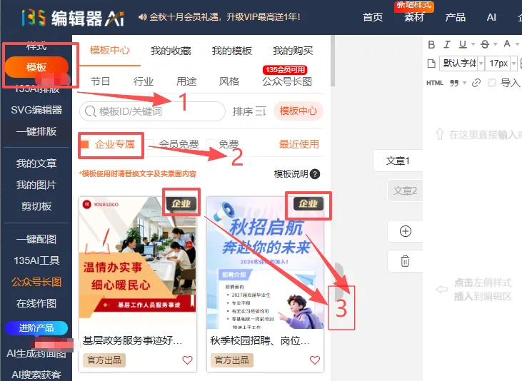公众号排版模板在哪找:4 个来源、3 步筛法、1 次改成自己的 2 企业专享模板:缩略图带企业角标,团队成员共享使用