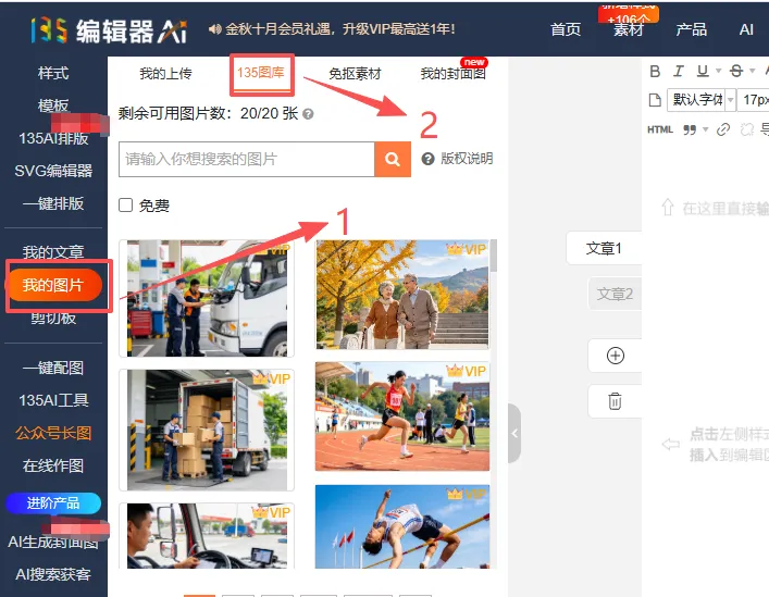 公众号排版模板在哪找:4 个来源、3 步筛法、1 次改成自己的 9 135摄影图:左侧我的图片进入,顶部筛选135图库,可按关键词搜索正版图片