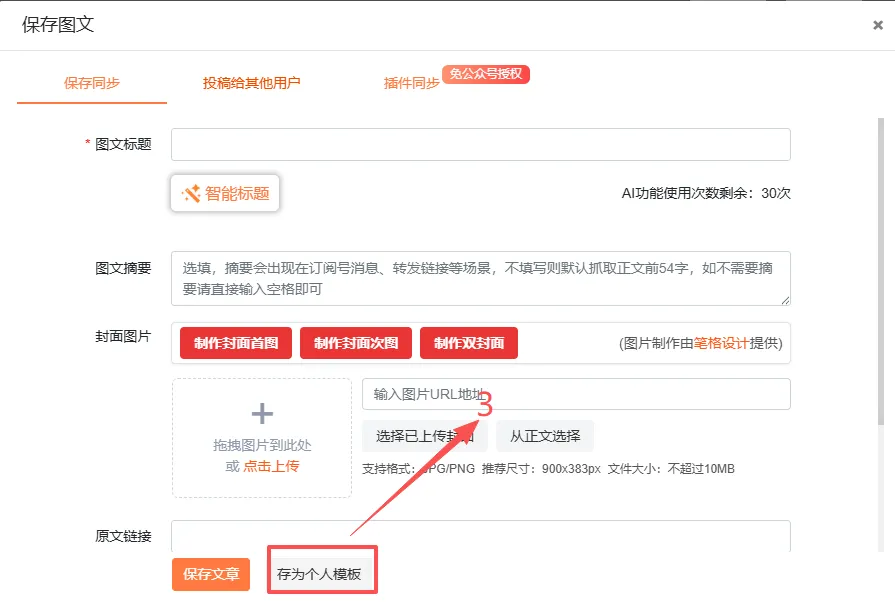 公众号排版模板在哪找:4 个来源、3 步筛法、1 次改成自己的 11 保存图文弹窗:底部有保存文章与存为个人模板两个按钮