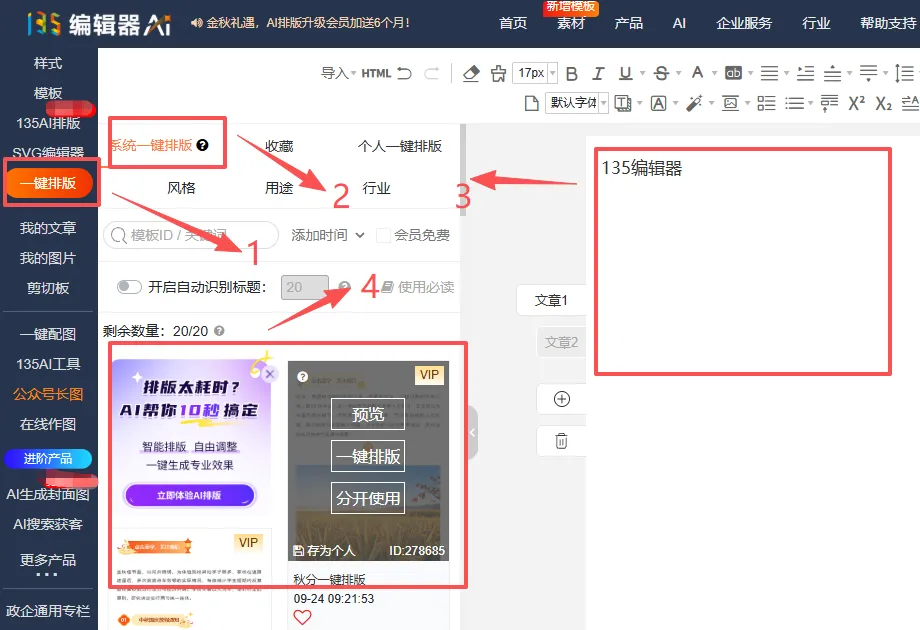 公众号排版模板在哪找:4 个来源、3 步筛法、1 次改成自己的 6 135编辑器一键排版:系统一键排版可选模板,支持一键排版/分开使用/存为个人模板