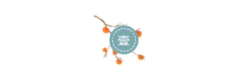 霜降公众号推文怎么写?公众号排版+模板+样式一键套用指南 1 样式ID:106699 简约清新霜降二十四节气蓝色底色图片圆圈标题