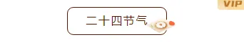 冬至公众号推文排版怎么做?5 组样式+5 套模板直接套用 1 样式ID:108066 简约二十四节气冬至怀旧中国风框线图片标题