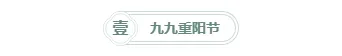 重阳节公众号模板在哪找?这份可套用的排版素材指南请收好 1 样式ID:118634 传统节日重阳节简约中国风框线标题