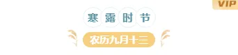 2026寒露校园公众号排版素材推荐|样式模板一键套用 2 样式ID:118786 二十四节气寒露简约清新底色标题