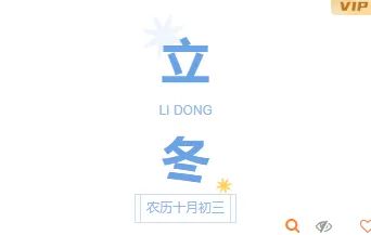 立冬公众号模板在哪找?5套封面模板与10款样式素材推荐 1 样式ID:119641 二十四节气立冬简约清新竖排大标题