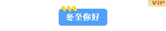 冬至公众号推文排版怎么做?5 组样式+5 套模板直接套用 3 样式ID:121233 二十四节气冬至极简清新底色标题