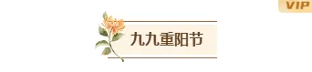 重阳节公众号模板在哪找?这份可套用的排版素材指南请收好 3 样式ID:134037 九九重阳节黄色简约图片标题