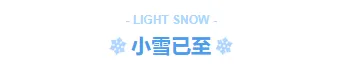小雪公众号推文怎么写?公众号排版样式+模板素材全攻略 1 样式ID:135627 二十四节气小雪清新蓝色主副标题