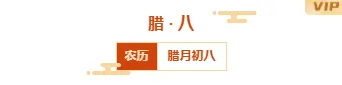 腊八公众号推文公众号排版怎么做?标题、正文与模板素材推荐 1 样式ID:138089 传统节日腊八节主副标题简约红色中国风样式