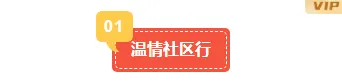 社区公众号模板在哪找?4类样式素材+5套完整模板推荐 2 样式ID:148509 社区慰问编号标题简约黄色红色样式