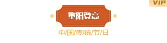 重阳节公众号排版怎么做?标题样式、正文组件与整页模板推荐 6 样式ID:148921 重阳节主副标题古风红棕色样式