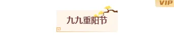重阳节公众号排版怎么做?标题样式、正文组件与整页模板推荐 4 样式ID:148943 重阳节图片标题古诗简约黄色样式