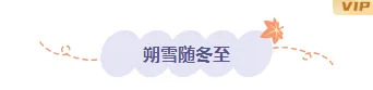 立冬公众号推文怎么写?排版样式+模板素材推荐一次讲清 2 样式ID:149987 立冬节气图片标题浅紫色样式
