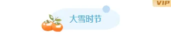 大雪公众号推文公众号排版怎么做?15个雪景样式素材与4套模板直接套用 3 样式ID:151966 二十四节气大雪图片标题蓝色简约清新蓝色样式