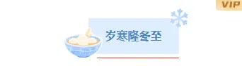 冬至公众号推文排版怎么做?5 组样式+5 套模板直接套用 2 样式ID:152765 冬至节图片标题简约清新蓝色样式