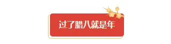 腊八公众号推文公众号排版怎么做?标题、正文与模板素材推荐 3 样式ID:154154 腊八节底色标题古风红色黄色样式