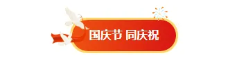 样式ID：164384 国庆节图片标题红色政务样式