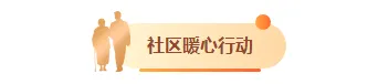 社区公众号排版怎么做?素材、样式、模板一次备齐 6 样式ID:164809 社区慰问图片标题简约黄色样式