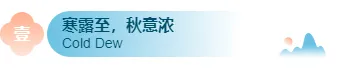 寒露养生公众号排版样式推荐,深秋科普这样排不显说教 4 样式ID:164892 寒露节气主副标题古风蓝色样式